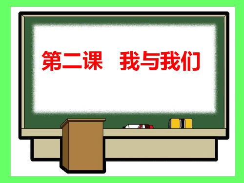 思想品德：第二课《我与我们》第一课时-(教科版七年级下)PPT课件