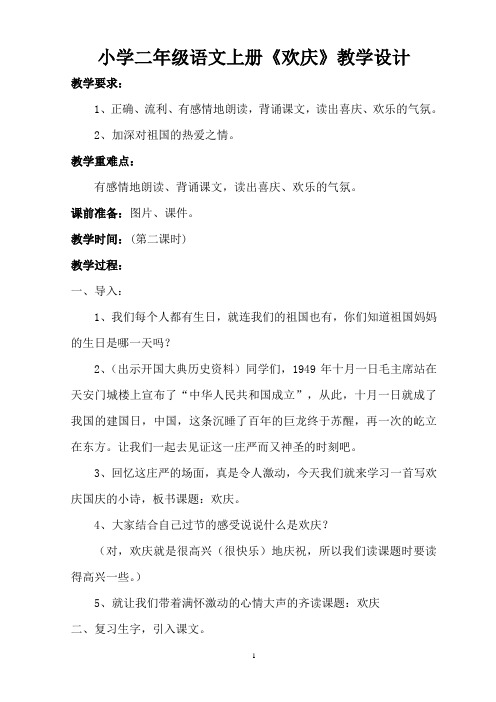 人教版小学二年级语文上册《欢庆》教案