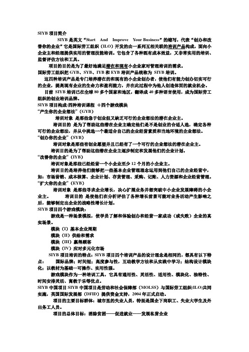 SIYB项目简介