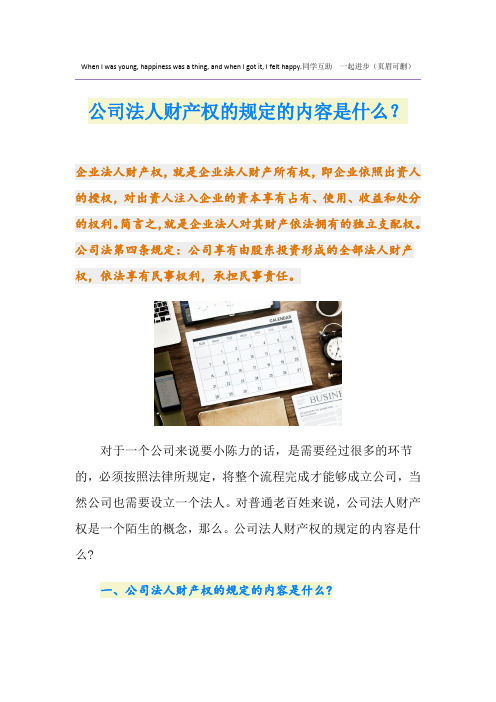 公司法人财产权的规定的内容是什么？