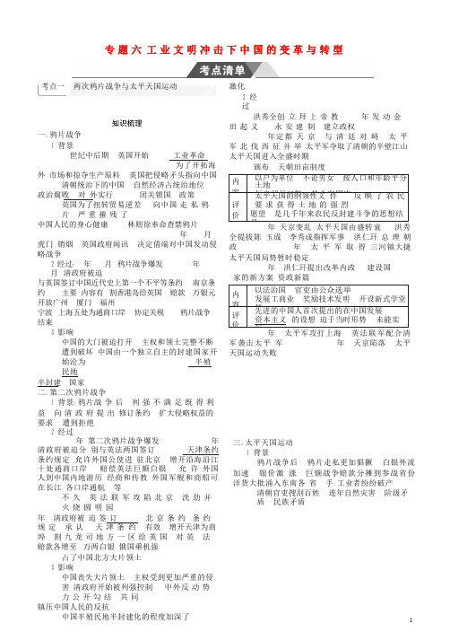 (全国通史版)2019高考历史总复习 专题六 工业文明冲击下中国的变革与转型学案