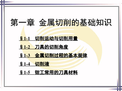 电子课件-《机修钳工工艺学(第三版)》-A02-0876 第一章