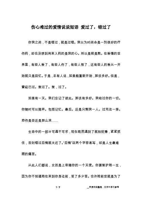 伤心难过的爱情说说短语 爱过了,错过了