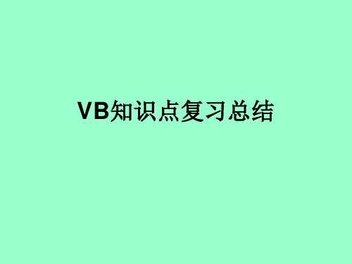 VB知识点复习总结