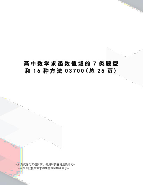 高中数学求函数值域的7类题型和16种方法