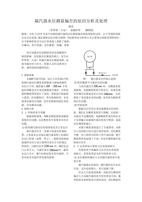 凝汽器水位测量偏差的原因分析及处理