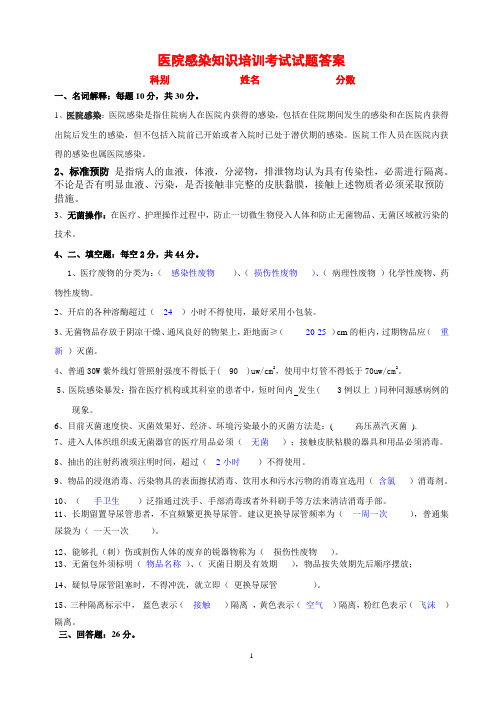 医院感染知识培训考试试题答案.doc2015.4.