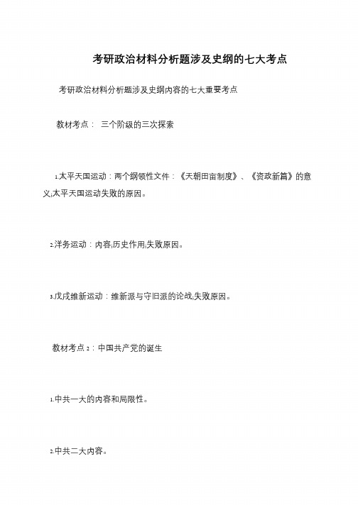 考研政治材料分析题涉及史纲的七大考点