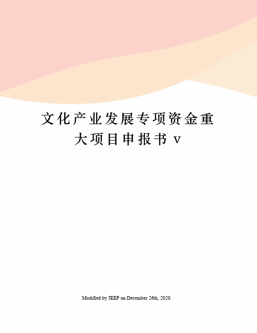 文化产业发展专项资金重大项目申报书v