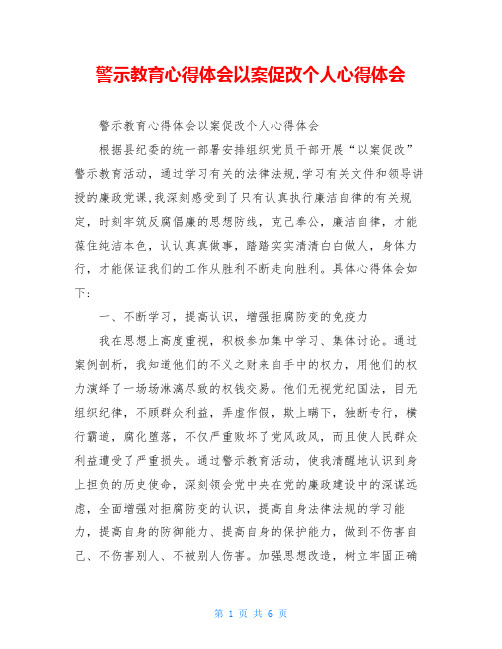 警示教育心得体会以案促改个人心得体会