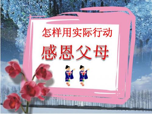 用实际行动感恩