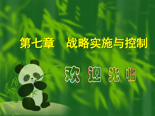 第七章 战略实施与控制 企业战略管理PPT