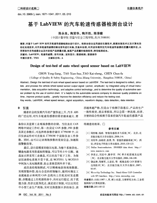 基于LabVIEW的汽车轮速传感器检测台设计