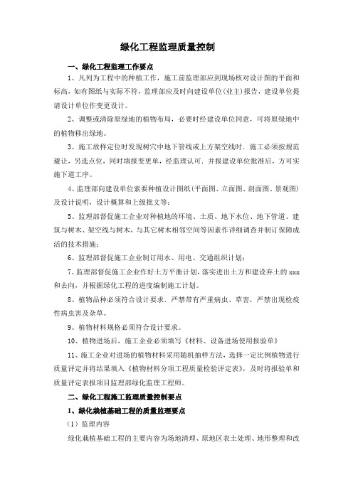 最新整理绿化工程监理质量控制.doc