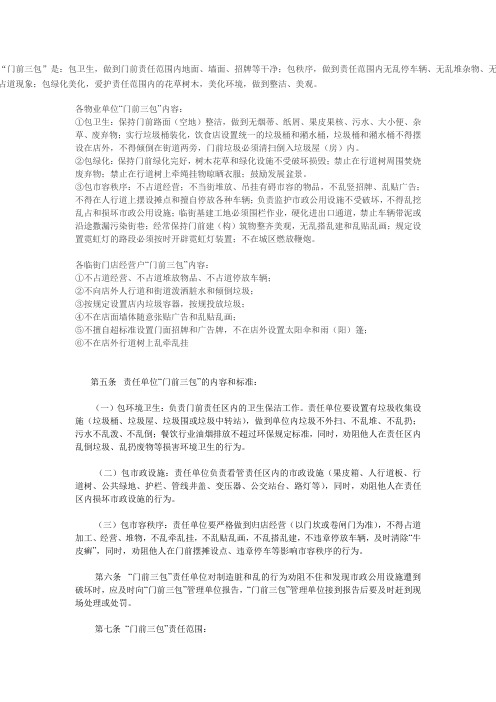 “门前三包”的内容是什么？