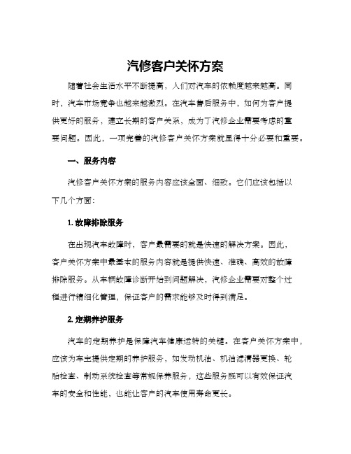 汽修客户关怀方案