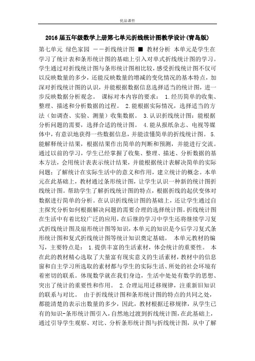 优品课件之2016届五年级数学上册第七单元折线统计图教学设计(青岛版)
