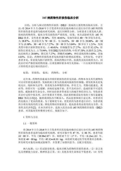 165例药物性肝损伤临床分析