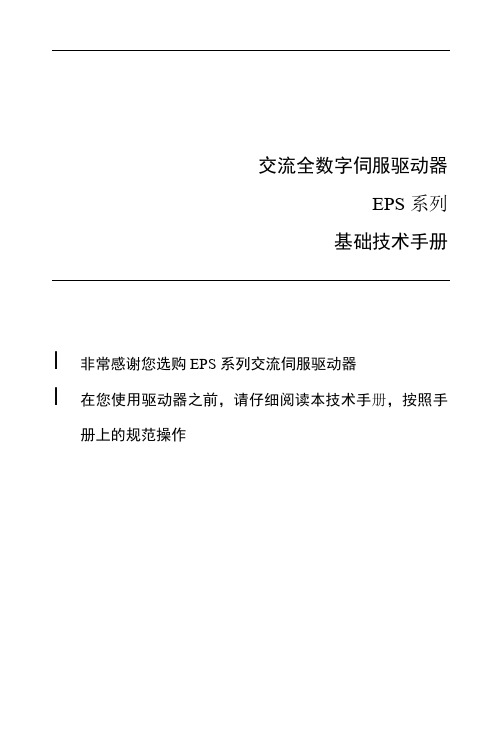 DORNA东菱伺服基础技术手册 上 