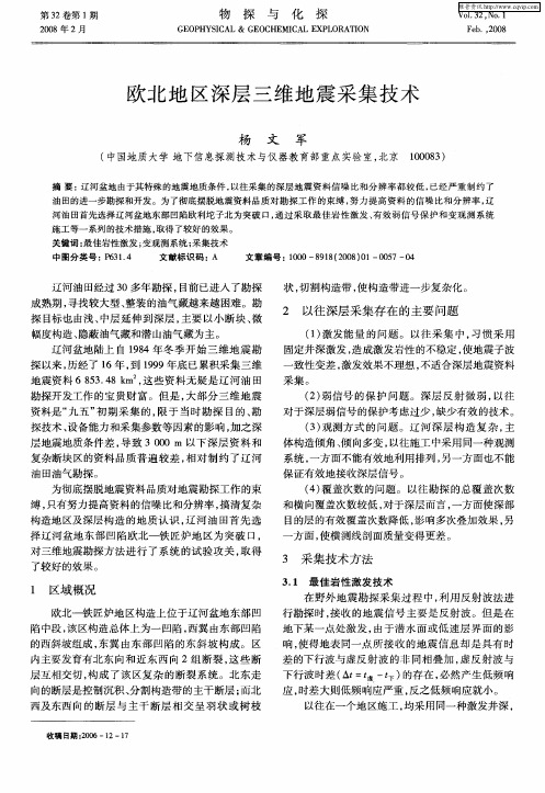 欧北地区深层三维地震采集技术