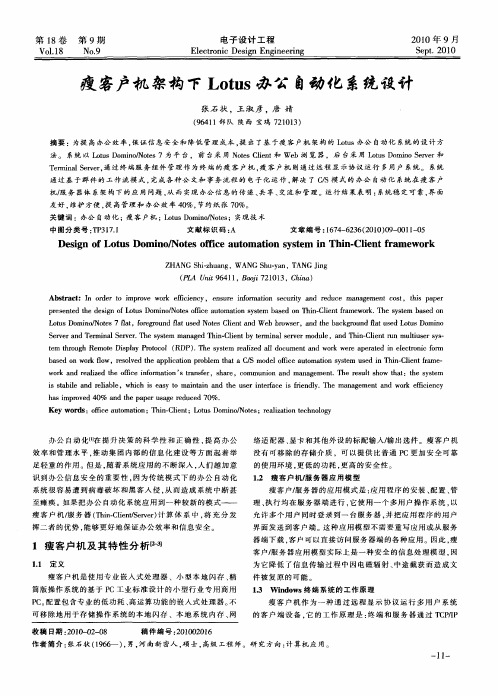 瘦客户机架构下Lotus办公自动化系统设计