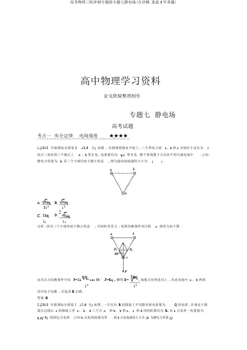 高考物理三轮冲刺专题练专题七静电场(含详解,重温3年真题)