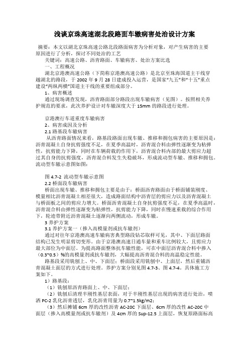 浅谈京珠高速湖北段路面车辙病害处治设计方案