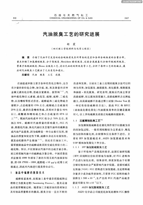 汽油脱臭工艺的研究进展