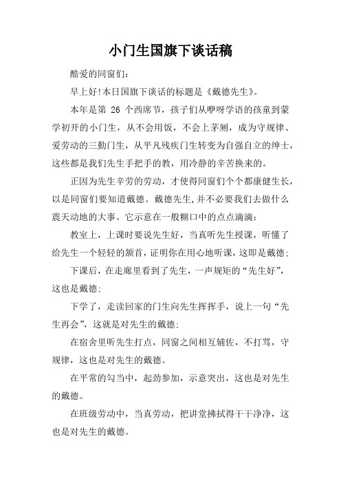 小门生国旗下谈话稿