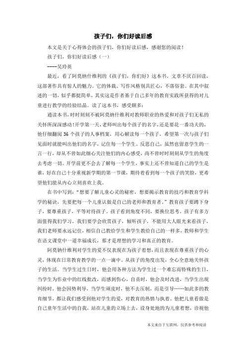 孩子们,你们好读后感_心得体会