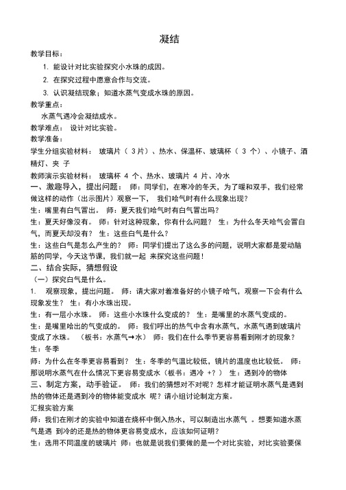小学科学五年级上册《凝结》教学实录