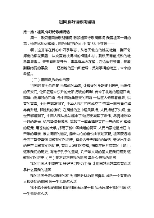 祖国,你好诗歌朗诵稿