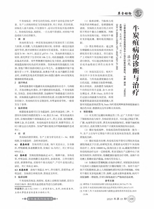 牛炭疽病的诊断与治疗