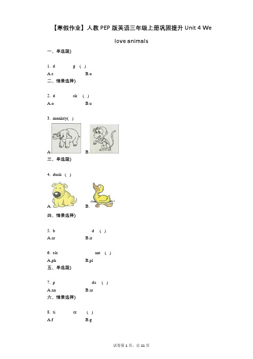 小学英语-有答案-人教英语三年级上册巩固提升Unit_4_We_love_animals