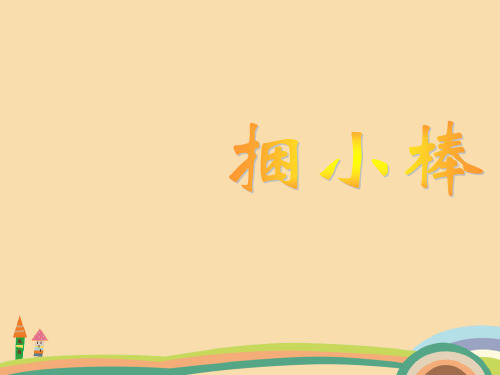一年级数学北师版捆小棒PPT教学课件
