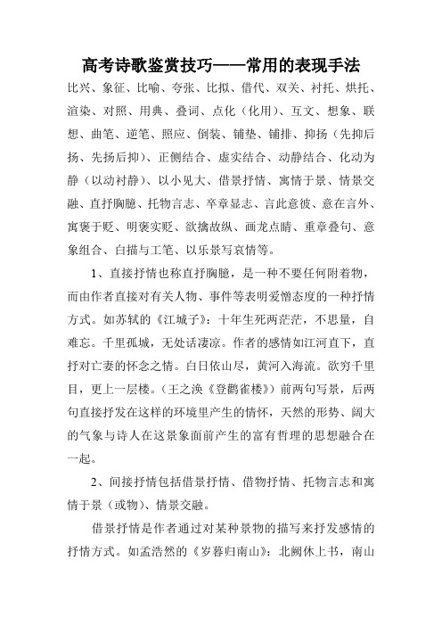 高考诗歌鉴赏技巧——常用的表现手法