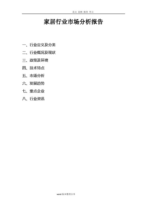 家居行业场分析报告书