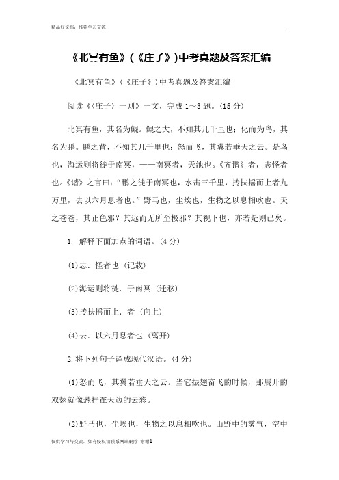 最新《北冥有鱼》(《庄子》)中考真题及答案汇编