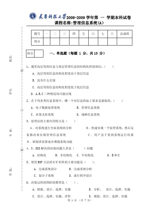 天津科技大学《管理信息系统》试卷A(财务管理 )