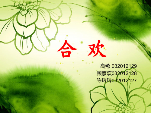 中药药理 合 欢