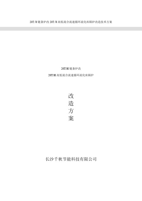 20T链条锅炉改造方案