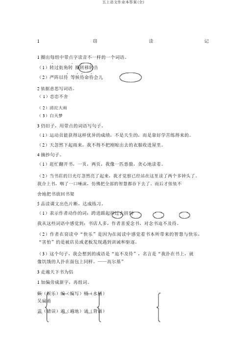五上语文作业本答案(全)