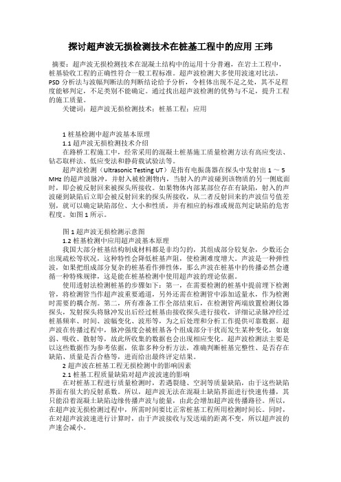 探讨超声波无损检测技术在桩基工程中的应用 王玮