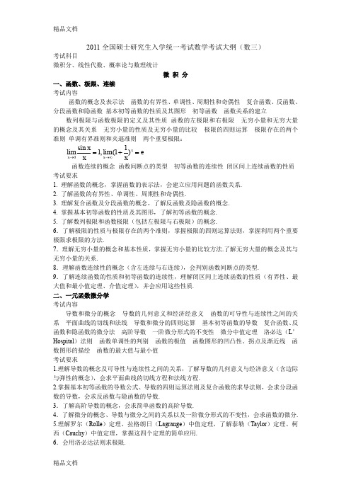 (整理)考研数学大纲(数三).