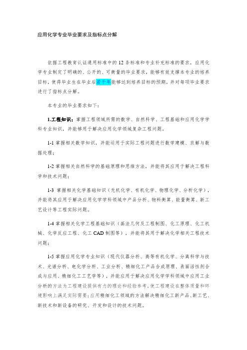 应用化学专业毕业要求及指标点分解