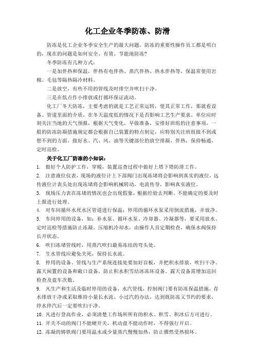 化工企业冬季防冻、防滑.