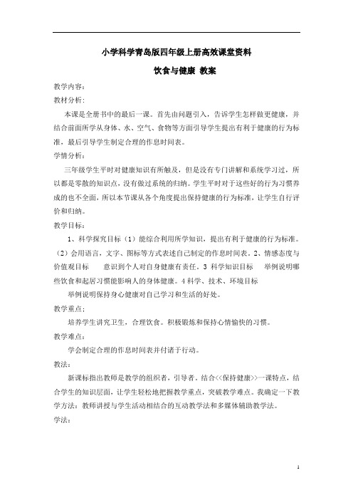 小学科学青岛版四年级上册高效课堂资料《饮食与健康》教案2