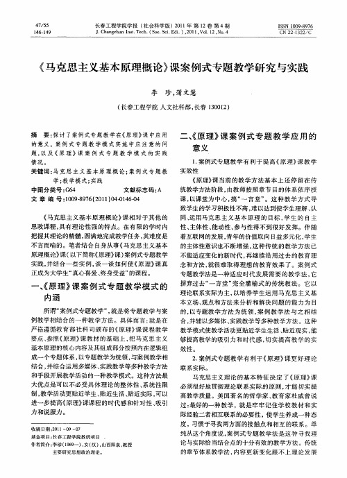 《马克思主义基本原理概论》课案例式专题教学研究与实践