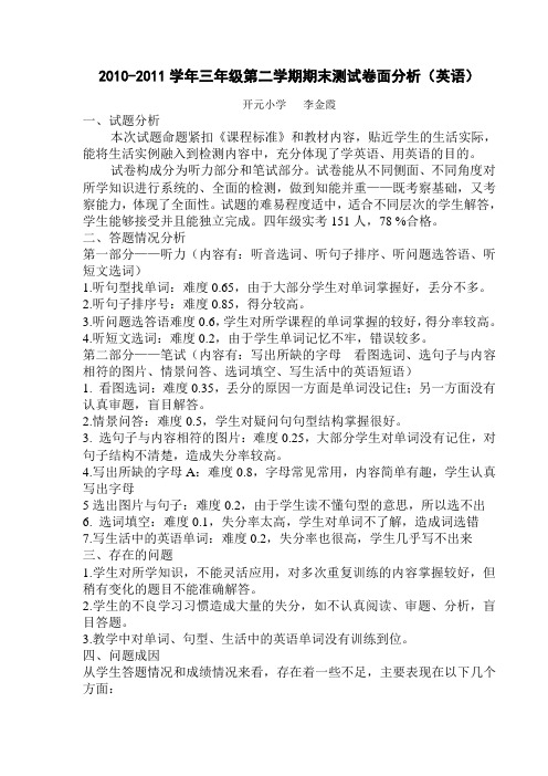 三年级第二学期英语学科期末测试卷面分析
