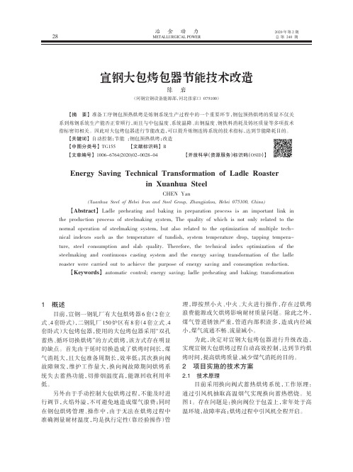 宣钢大包烤包器节能技术改造
